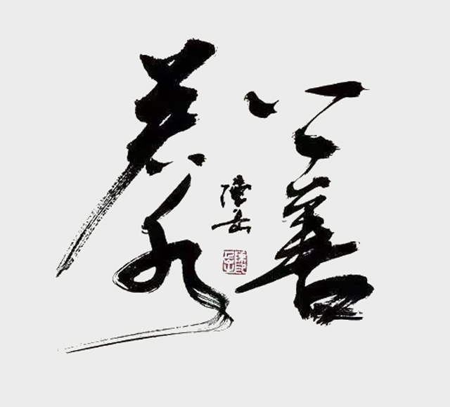 陈岳作品2《上善若水》.jpg