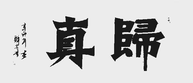 陈岳作品4《归真》.jpg