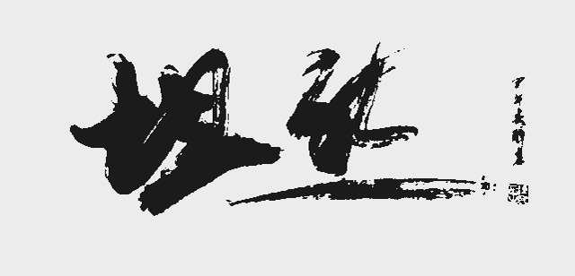 陈岳作品5《坦然》.jpg