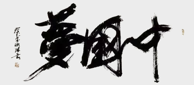 陈岳作品6《中国梦》.jpg