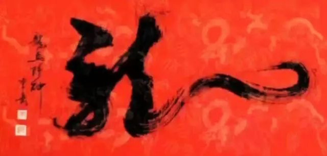 陈岳作品7《龙》.jpg