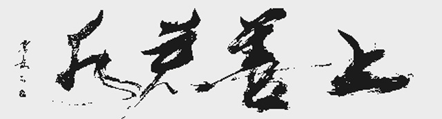 陈岳作品8《上善若水》.jpg