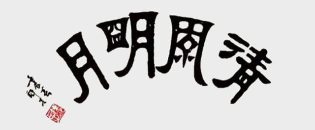 陈岳作品9《清风明月》.jpg