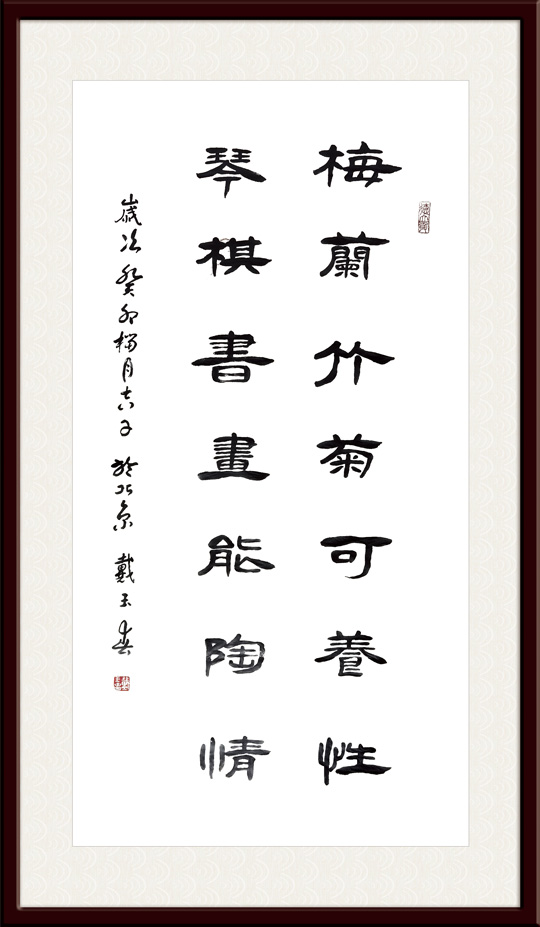 戴玉春作品1《梅兰竹菊可养性-琴棋书画能陶情》.jpg