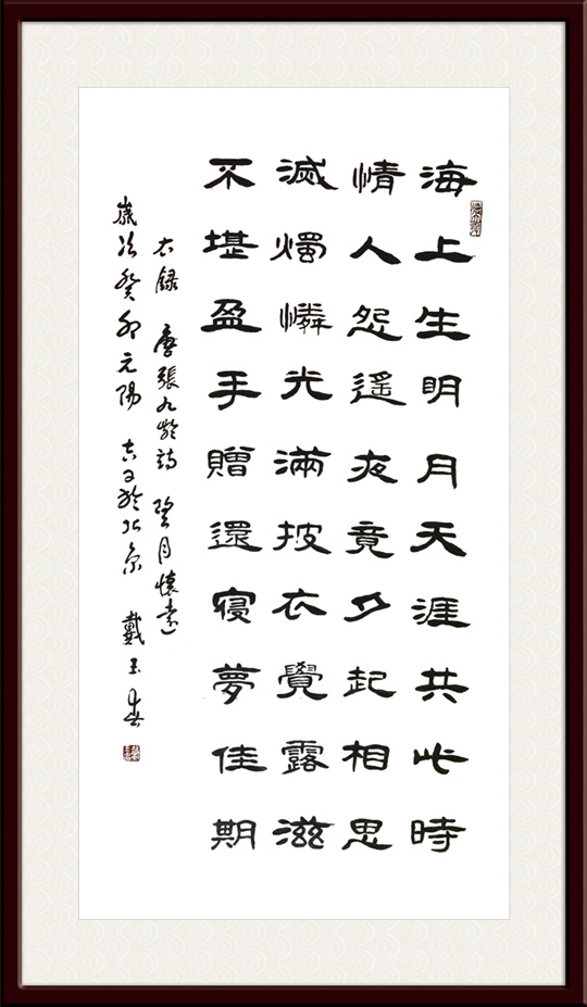 戴玉春作品3-张九龄《望月怀古》.jpg