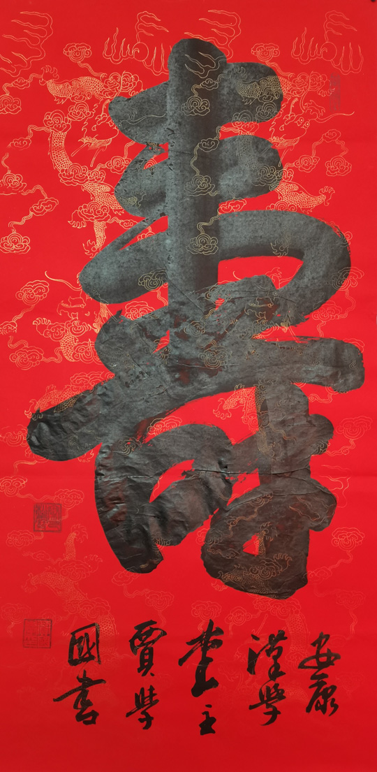 贾学国作品1《寿》.jpg