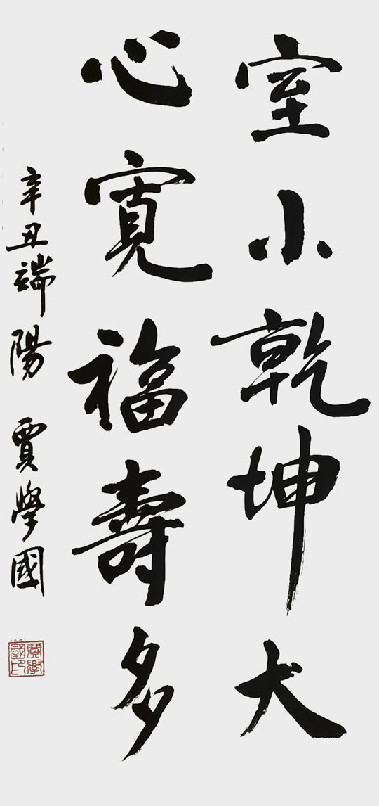 贾学国作品2《室小乾坤大-心宽福寿多》.jpg