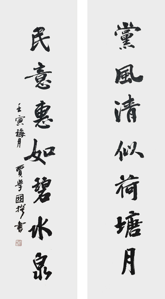 贾学国作品3《党风清似荷塘月-民意惠如碧水泉》.jpg