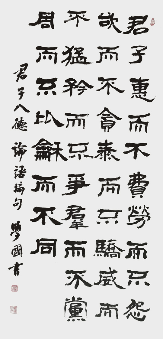 贾学国作品4-论语摘句《君子八德》.jpg