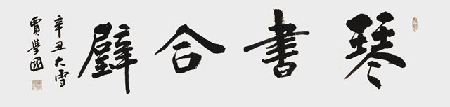 贾学国作品6《琴书合璧》.jpg