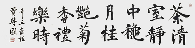 贾学国作品7《茶清室静中秋月-桂艳菊香礼乐时》.jpg