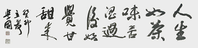 贾学国作品8《人生如茶味苦涩-过后始觉甘甜来》.jpg