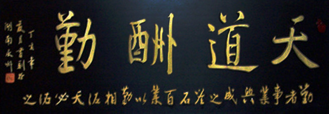 蒋厦月作品2《天道酬勤》.jpg