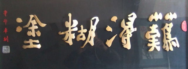 蒋厦月作品4《难得糊涂》.jpg