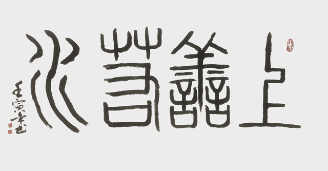 蒋厦月作品6《上善若水》.jpg