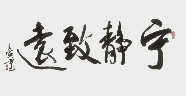 蒋厦月作品8《宁静致远》.jpg