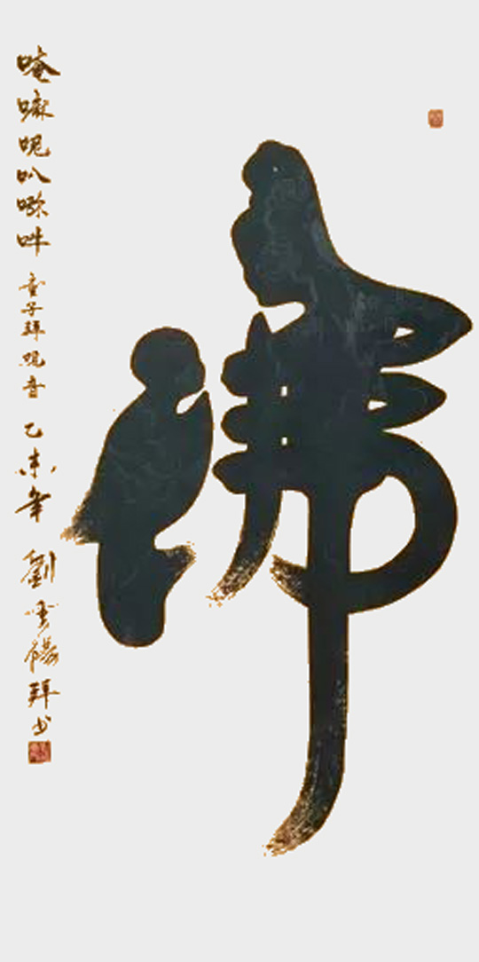 刘重阳作品1《佛》.jpg