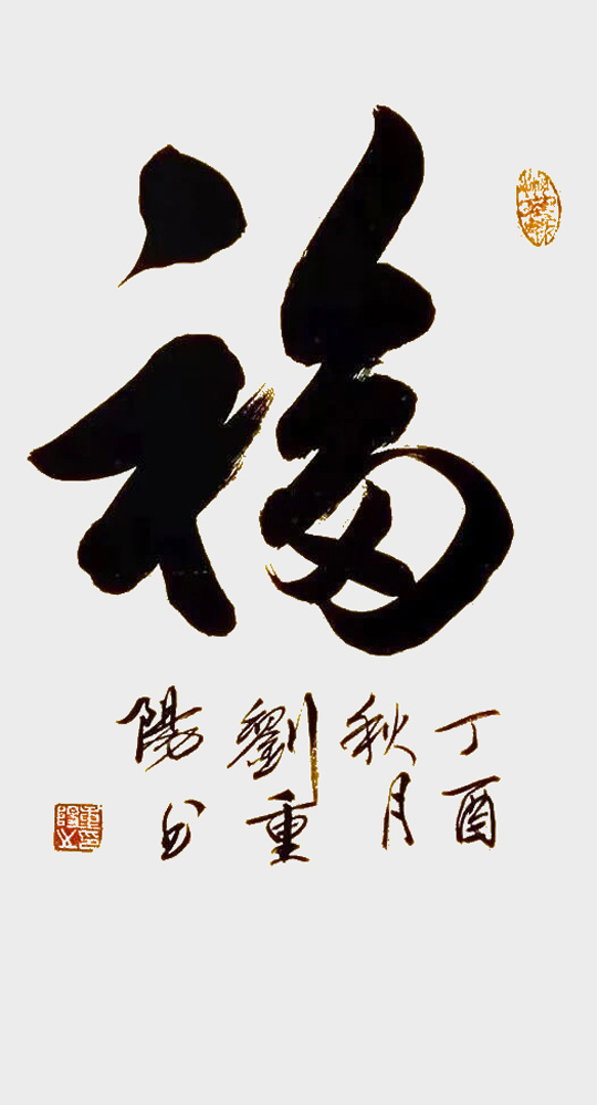 刘重阳作品2《福》.jpg