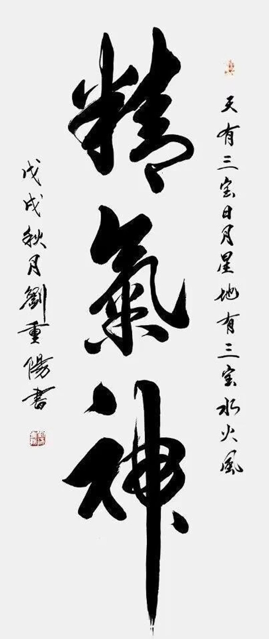 刘重阳作品3《精气神》.jpg
