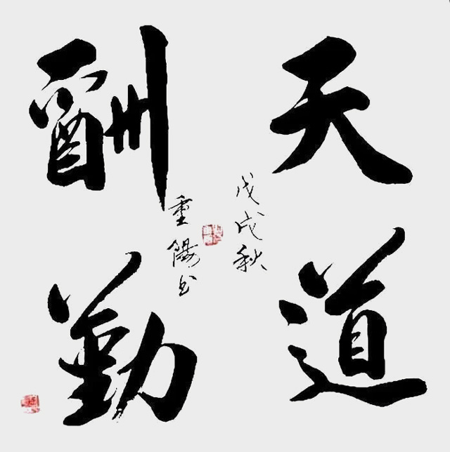 刘重阳作品6《天道酬勤》.jpg