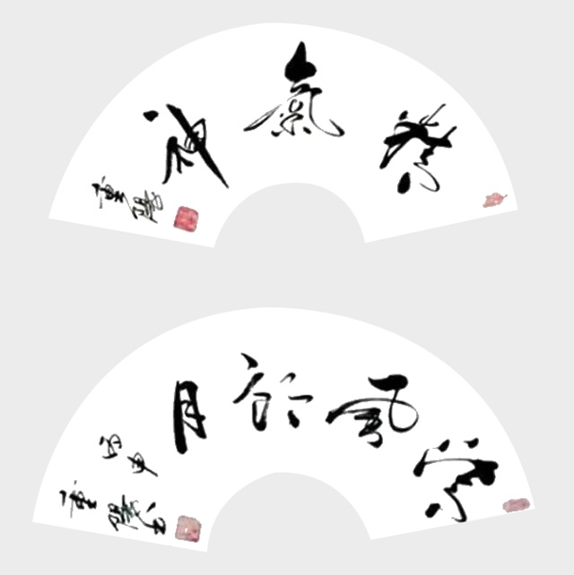 刘重阳作品7《精气神》《清风朗月》.jpg