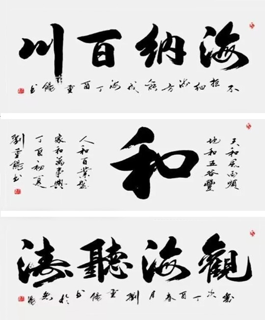 刘重阳作品8《海纳百川》《和》《观海听涛》.jpg