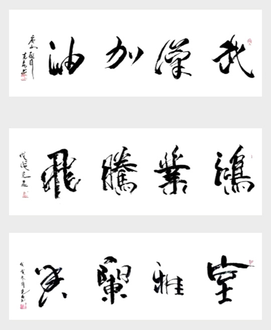 穆克森作品4《武汉加油》《鸿业腾飞》《室雅兰香》.jpg