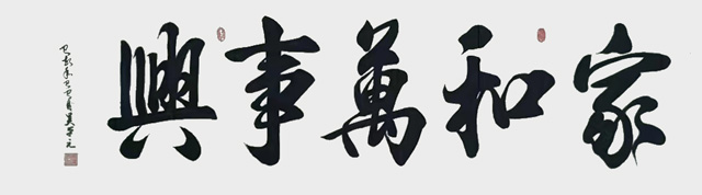 吴平元作品10《家和万事兴》.jpg