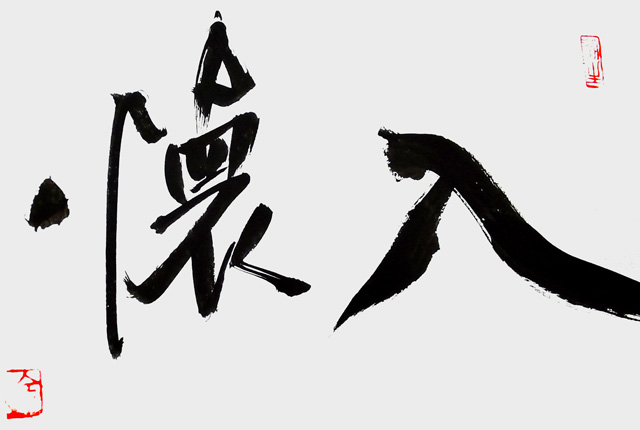 张海涛作品5《入怀》.jpg