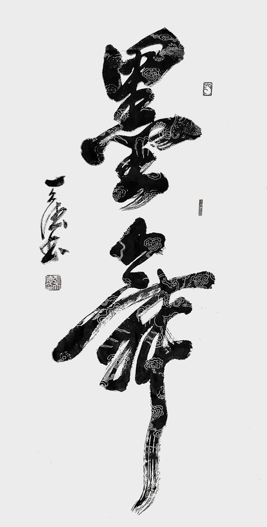 张天德作品1《墨舞》.jpg