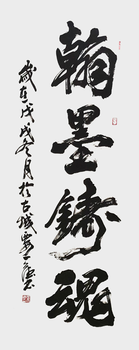 张天德作品2《翰墨铸魂》.jpg