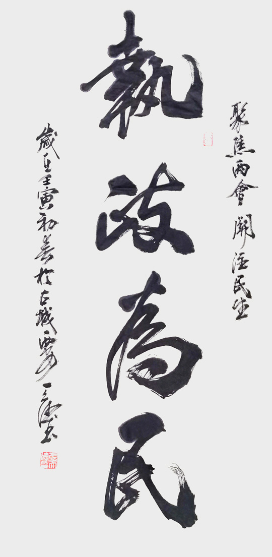 张天德作品3《执政为民》.jpg