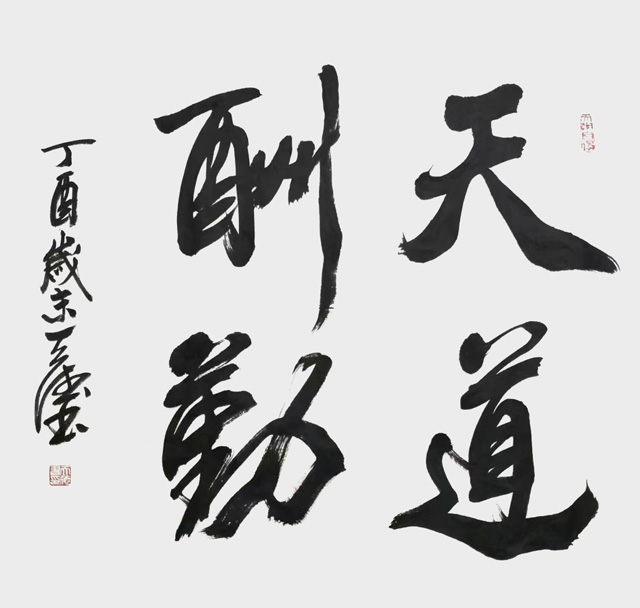 张天德作品6《天道酬勤》.jpg