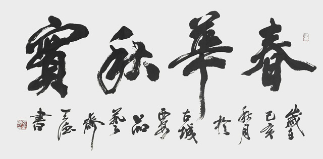 张天德作品7《春华秋实》.jpg