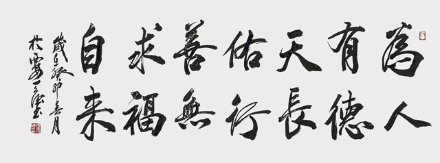 张天德作品8《为人有德天长佑--行善无求福自来》.jpg