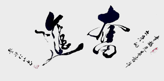 刘仁山作品2《奋进》.jpg