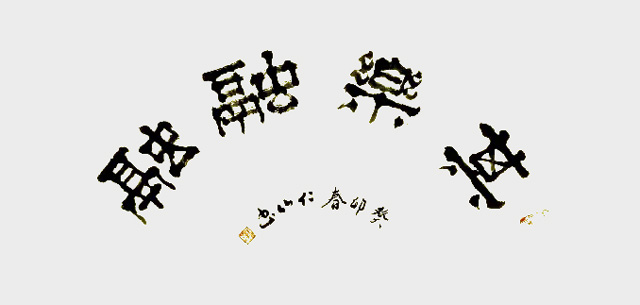 刘仁山作品3《其乐融融》.jpg
