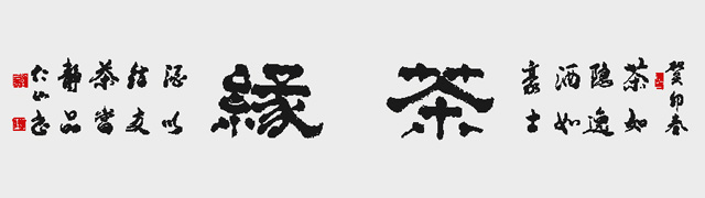 刘仁山作品6《茶缘》.jpg