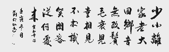 刘仁山作品8--贺知章《回乡偶书》.jpg