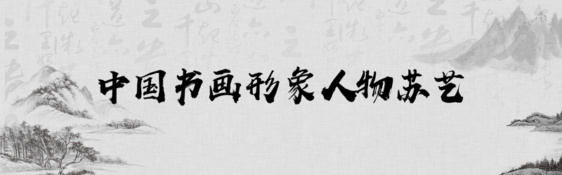 中国书画形象模板01.jpg