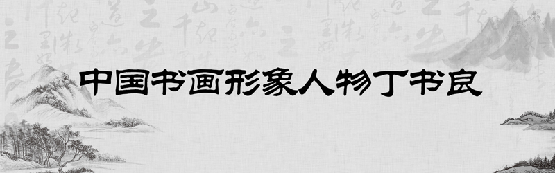 中国书画形象模板01.jpg