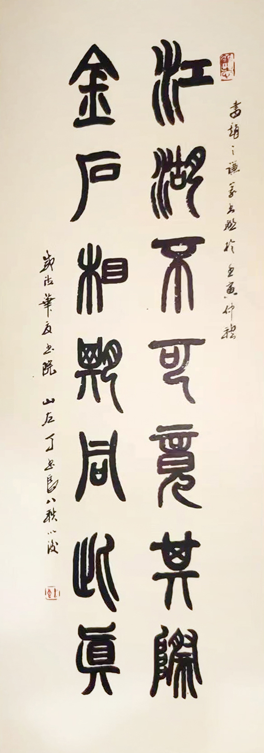 丁书良作品3《江湖不可竟其际--金石相期同此真》.jpg