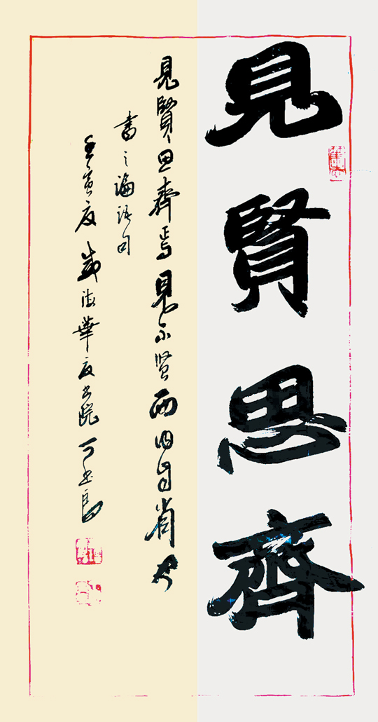丁书良作品4《见贤思齐》.jpg