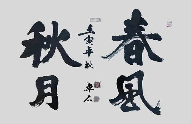 费业钟作品1《春风秋月》.jpg