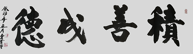 费业钟作品2《积善成德》.jpg