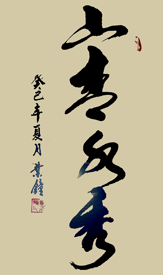 费业钟作品4《山青水秀》.jpg