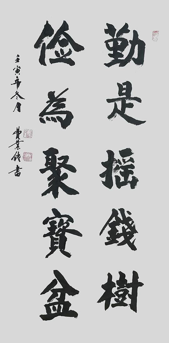 费业钟作品8《勤是摇钱树 俭朴为聚宝盆》.jpg