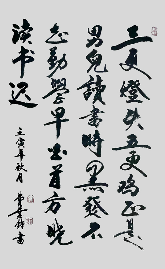 费业钟作品9《劝学诗》.jpg