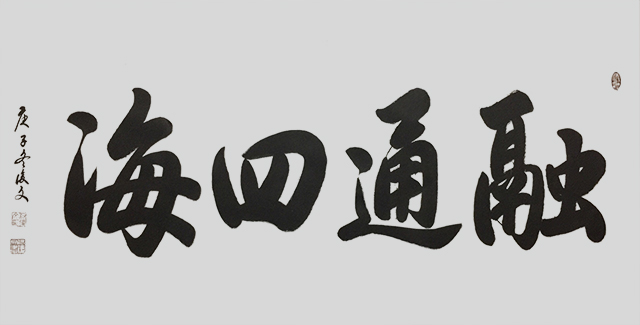 付后文作品1《融通四海》.jpg