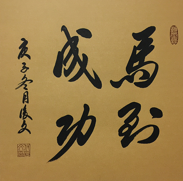 付后文作品2《马到成功》.jpg